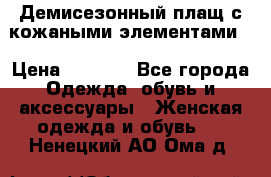 Демисезонный плащ с кожаными элементами  › Цена ­ 2 000 - Все города Одежда, обувь и аксессуары » Женская одежда и обувь   . Ненецкий АО,Ома д.